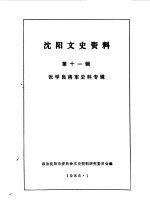 <em>沈阳</em>文史资料  第11辑  张学良将军史料专辑