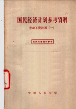 国民经济计划参考资料  1  劳动工资计划