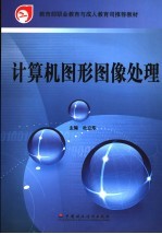 <em>计算</em>机<em>图形</em>图像<em>处理</em>