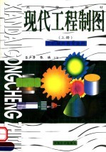 高等学校教材  现代工程制图  上