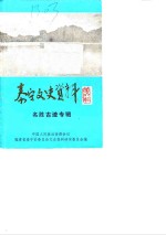 泰宁文史<em>资料</em>  第6辑  名胜古迹专辑