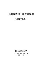 <em>土壤</em>调查与<em>土地</em>农用规划  土化专业用