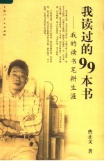 我读过的99本书  <em>我的</em>读书笔耕<em>生涯</em>
