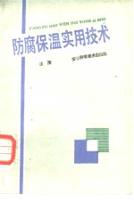 <em>防腐</em>保温实用技术