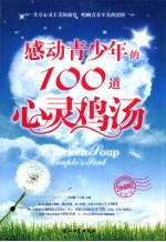 感动青少年的100道心灵鸡汤