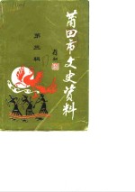 <em>莆<em>田市</em></em>文史资料  第3辑
