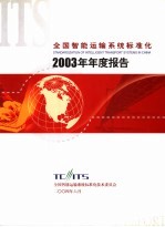 <em>全国</em>智能运输系统<em>标<em>准化</em></em>  2003年年度报告