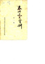 泰州文史资料  第1辑