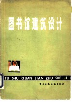 图书馆建筑<em>设计</em>