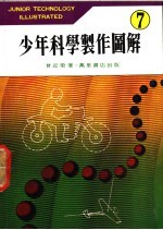 少年科学制作图解  7