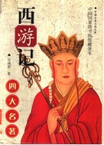 西游记  上
