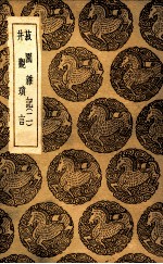 菽园<em>杂记</em>  <em>2</em>  及其他一种