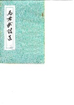 <em>马</em>君武诗选