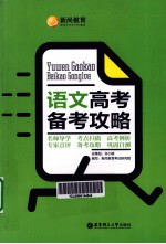 <em>语文</em><em>高考</em><em>备考</em>攻略