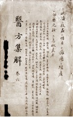 医方<em>集解</em>  卷6