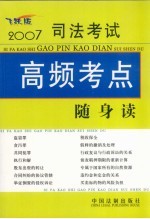 2007司法<em>考试</em>高频考点随身读