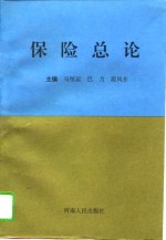 保险总论