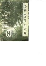 <em>涪陵</em>文史资料选辑  1989年第1辑  总第8辑