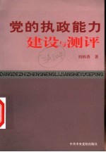 党的执政能力建设与测评