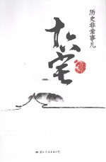 十六宅  历史非常事儿