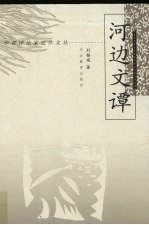 <em>河边</em>文谭