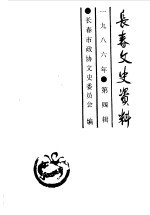 <em>长春</em>文史资料  总第15辑