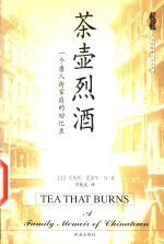 茶壶烈酒  一个唐人街家庭的回忆录