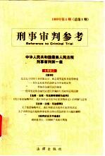 <em>刑事</em><em>审判</em>参考  1999年  第1期  总第1期