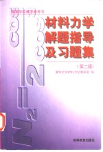 <em><em>材料</em><em>力学</em></em>解题指导及习题集