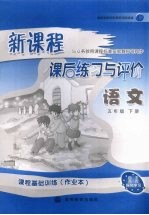 新课程课后练习与评价  语文  五年级  下
