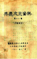 <em>兴义</em>市文史资料  第12辑