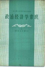 政治经济学<em>常识</em>  资本主义部分  试用本