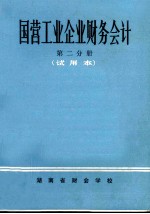 国营工业企业财务会计  第2分册  试用本