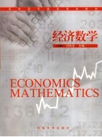 经济数学  下