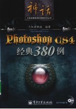 Photoshop CS4经典380例