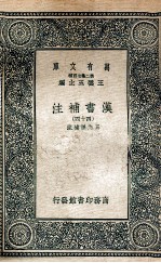 汉书<em>补注</em>四十四