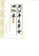 浙江文史资料选辑  第27辑  浙江辛亥<em>革命</em><em>回<em>忆录</em></em>  续辑