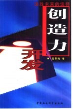 创造力开发  决胜未来的选择
