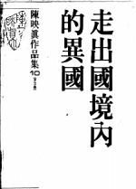 <em>陈<em>映真</em></em>作品集  10  序文卷  走出国境内的异国