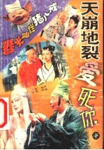 天崩地裂爱死你  下