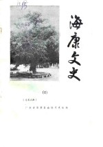 海康<em>文史</em>  1986年第2辑  总第6辑