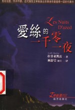 爱丝<em>的</em><em>一<em>千零</em></em>一夜