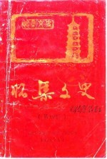 怀集<em>文史</em>  第4辑