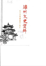 <em>漳州</em>文史资料  总第16辑  纪念<em>漳州</em>解放四十周年