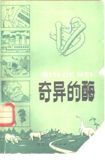 奇异的酶