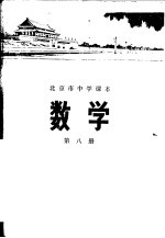 数学  <em>第<em>八册</em></em>