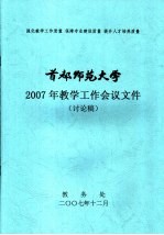 2007年教<em>学</em>工作会议文件  讨论稿