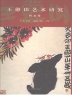 王憨山艺术研究  图录卷