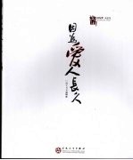 因为爱  人长久