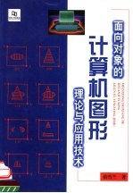面向对象的<em>计算</em>机<em>图形</em>理论与应用<em>技术</em>